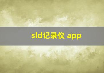 sld记录仪 app